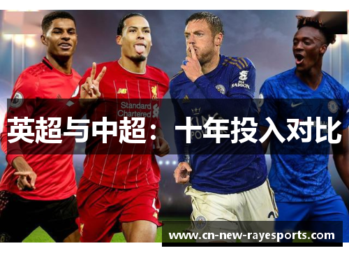 英超与中超：十年投入对比