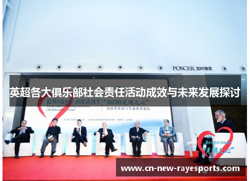 英超各大俱乐部社会责任活动成效与未来发展探讨 英超各大俱乐部社会责任活动成效与未来发展探讨