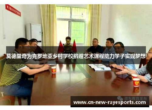 莫德里奇为克罗地亚乡村学校捐赠艺术课程助力学子实现梦想