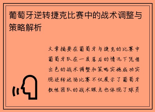 葡萄牙逆转捷克比赛中的战术调整与策略解析 葡萄牙逆转捷克比赛中的战术调整与策略解析