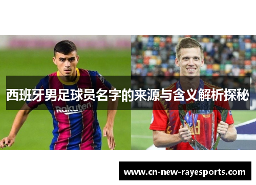 西班牙男足球员名字的来源与含义解析探秘 西班牙男足球员名字的来源与含义解析探秘
