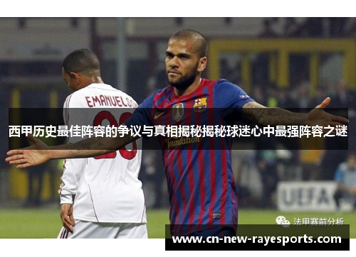 西甲历史最佳阵容的争议与真相揭秘揭秘球迷心中最强阵容之谜 西甲历史最佳阵容的争议与真相揭秘揭秘球迷心中最强阵容之谜