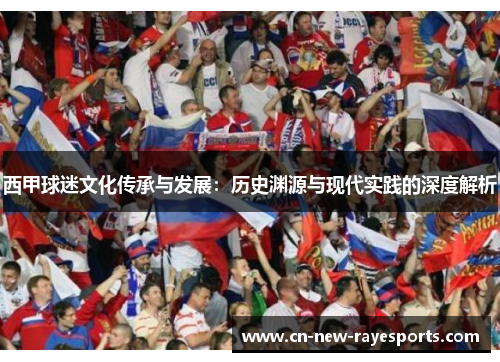 西甲球迷文化传承与发展：历史渊源与现代实践的深度解析