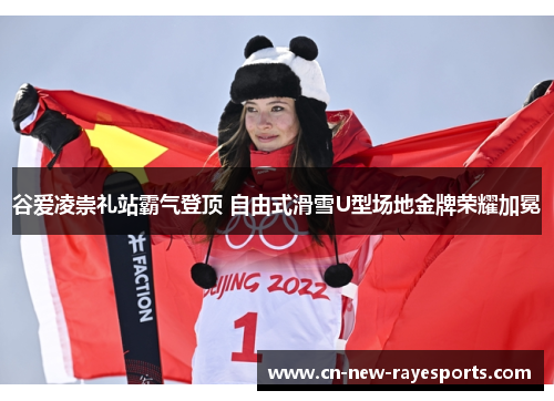 谷爱凌崇礼站霸气登顶 自由式滑雪U型场地金牌荣耀加冕 谷爱凌崇礼站霸气登顶 自由式滑雪U型场地金牌荣耀加冕