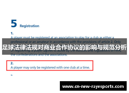 足球法律法规对商业合作协议的影响与规范分析
