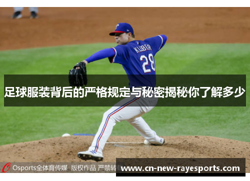 足球服装背后的严格规定与秘密揭秘你了解多少 足球服装背后的严格规定与秘密揭秘你了解多少