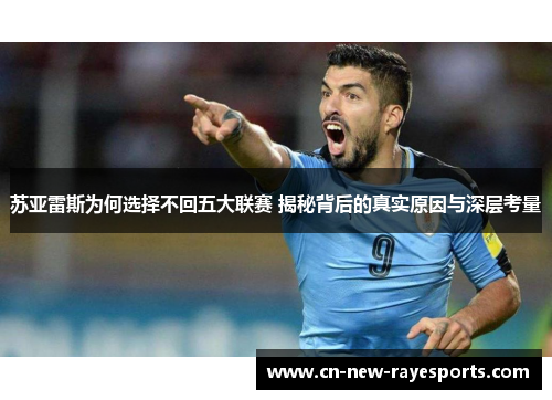 苏亚雷斯为何选择不回五大联赛 揭秘背后的真实原因与深层考量