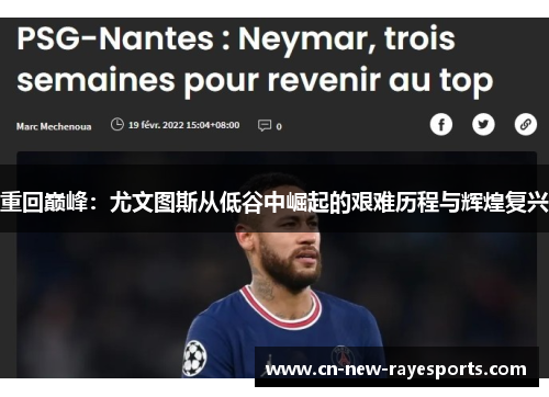 重回巅峰：尤文图斯从低谷中崛起的艰难历程与辉煌复兴