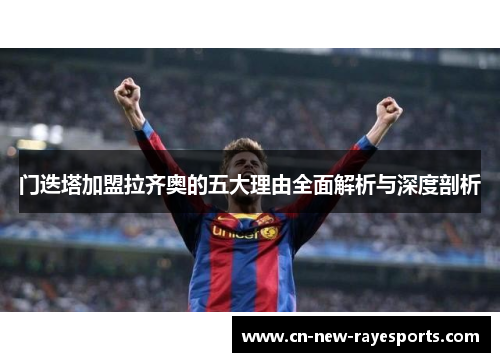 门迭塔加盟拉齐奥的五大理由全面解析与深度剖析 门迭塔加盟拉齐奥的五大理由全面解析与深度剖析