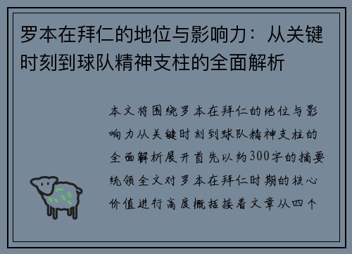罗本在拜仁的地位与影响力:从关键时刻到球队精神支柱的全面解析 罗本在拜仁的地位与影响力:从关键时刻到球队精神支柱的全面解析