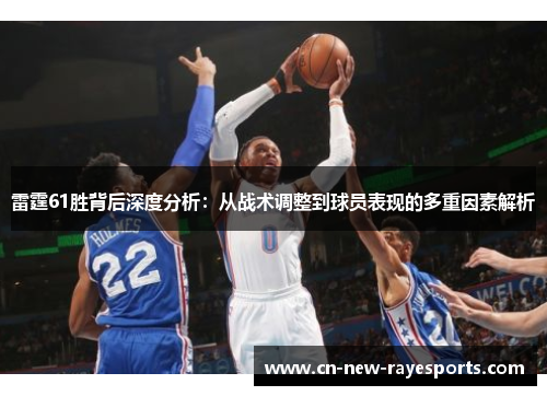 雷霆61胜背后深度分析:从战术调整到球员表现的多重因素解析 雷霆61胜背后深度分析:从战术调整到球员表现的多重因素解析
