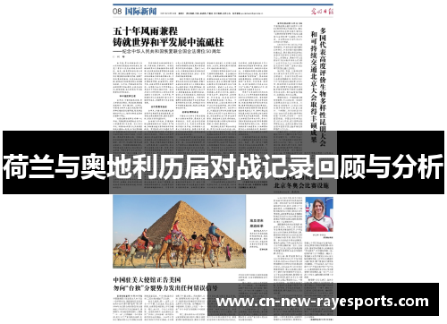 荷兰与奥地利历届对战记录回顾与分析 荷兰与奥地利历届对战记录回顾与分析