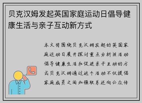 贝克汉姆发起英国家庭运动日倡导健康生活与亲子互动新方式