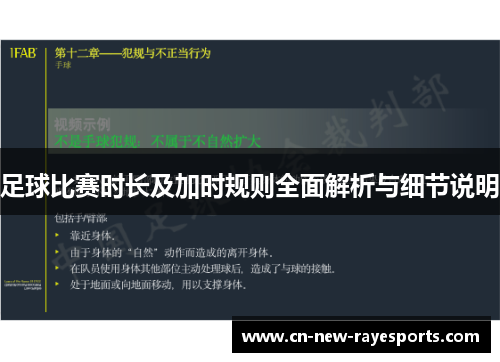 足球比赛时长及加时规则全面解析与细节说明