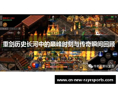 重剑历史长河中的巅峰时刻与传奇瞬间回顾