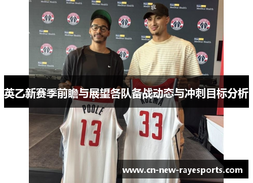 英乙新赛季前瞻与展望各队备战动态与冲刺目标分析