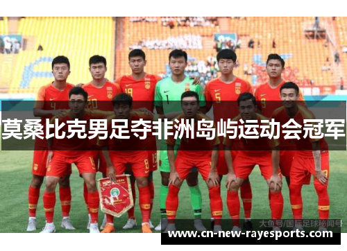 莫桑比克男足夺非洲岛屿运动会冠军