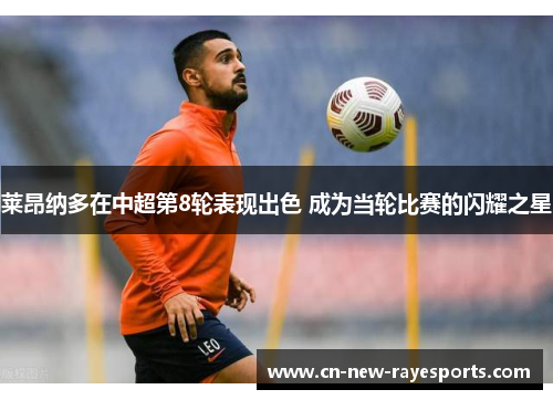 莱昂纳多在中超第8轮表现出色 成为当轮比赛的闪耀之星