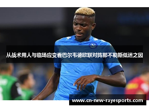 从战术用人与临场应变看巴尔韦德欧联对阵那不勒斯低迷之因