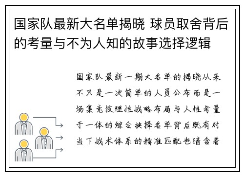 国家队最新大名单揭晓 球员取舍背后的考量与不为人知的故事选择逻辑