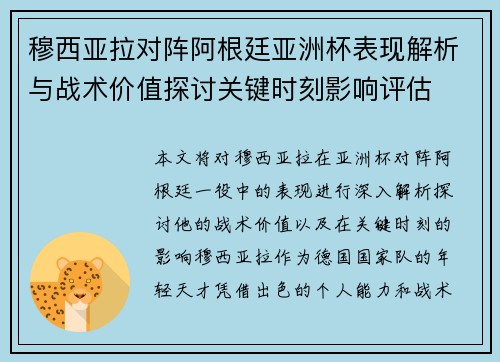 穆西亚拉对阵阿根廷亚洲杯表现解析与战术价值探讨关键时刻影响评估