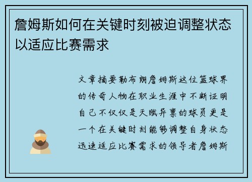 詹姆斯如何在关键时刻被迫调整状态以适应比赛需求