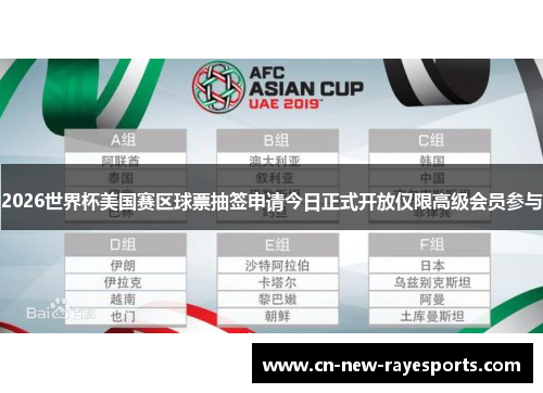 2026世界杯美国赛区球票抽签申请今日正式开放仅限高级会员参与