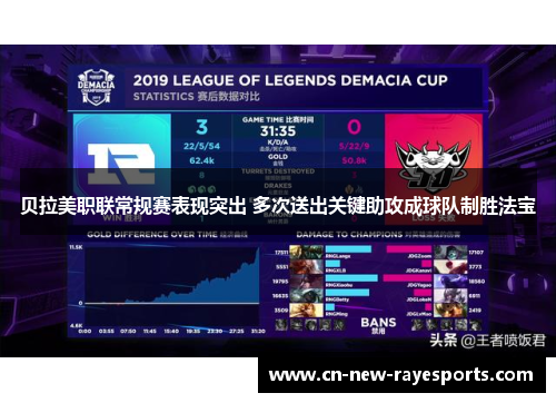 贝拉美职联常规赛表现突出 多次送出关键助攻成球队制胜法宝