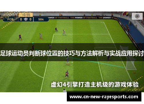 足球运动员判断球位置的技巧与方法解析与实战应用探讨 足球运动员判断球位置的技巧与方法解析与实战应用探讨