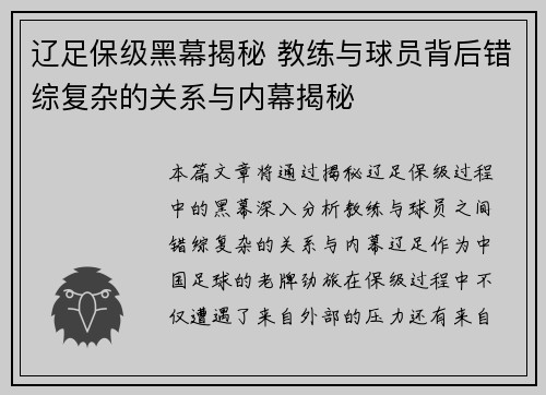 辽足保级黑幕揭秘 教练与球员背后错综复杂的关系与内幕揭秘