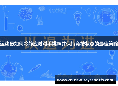 运动员如何冷静应对对手挑衅并保持竞技状态的最佳策略