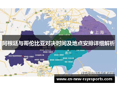 阿根廷与哥伦比亚对决时间及地点安排详细解析 阿根廷与哥伦比亚对决时间及地点安排详细解析
