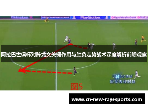 阿拉巴世俱杯对阵尤文关键作用与胜负走势战术深度解析前瞻观察