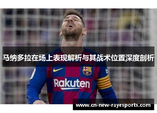 马纳多拉在场上表现解析与其战术位置深度剖析 马纳多拉在场上表现解析与其战术位置深度剖析