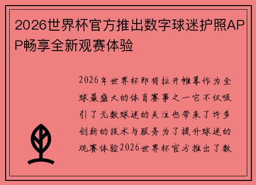 2026世界杯官方推出数字球迷护照APP畅享全新观赛体验 2026世界杯官方推出数字球迷护照APP畅享全新观赛体验