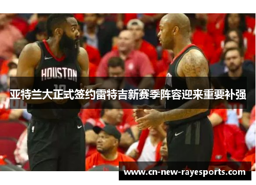 亚特兰大正式签约雷特吉新赛季阵容迎来重要补强 亚特兰大正式签约雷特吉新赛季阵容迎来重要补强