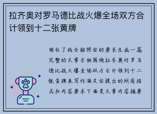 拉齐奥对罗马德比战火爆全场双方合计领到十二张黄牌 拉齐奥对罗马德比战火爆全场双方合计领到十二张黄牌