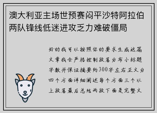 澳大利亚主场世预赛闷平沙特阿拉伯两队锋线低迷进攻乏力难破僵局 澳大利亚主场世预赛闷平沙特阿拉伯两队锋线低迷进攻乏力难破僵局