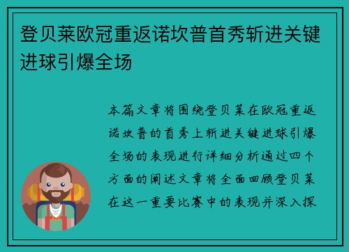 登贝莱欧冠重返诺坎普首秀斩进关键进球引爆全场 登贝莱欧冠重返诺坎普首秀斩进关键进球引爆全场