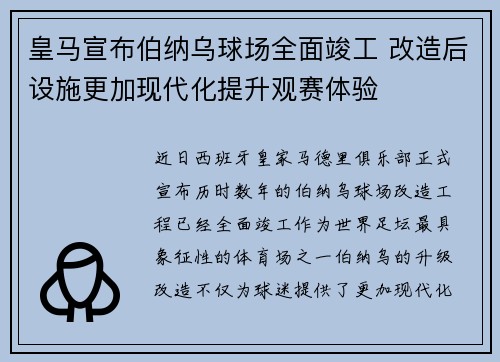 皇马宣布伯纳乌球场全面竣工 改造后设施更加现代化提升观赛体验 皇马宣布伯纳乌球场全面竣工 改造后设施更加现代化提升观赛体验