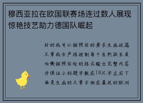 穆西亚拉在欧国联赛场连过数人展现惊艳技艺助力德国队崛起 穆西亚拉在欧国联赛场连过数人展现惊艳技艺助力德国队崛起