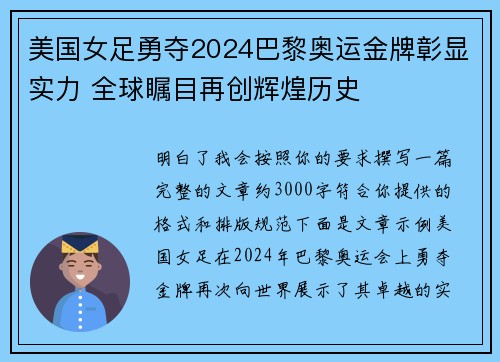 美国女足勇夺2024巴黎奥运金牌彰显实力 全球瞩目再创辉煌历史