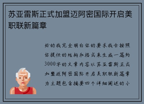 苏亚雷斯正式加盟迈阿密国际开启美职联新篇章