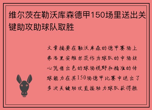 维尔茨在勒沃库森德甲150场里送出关键助攻助球队取胜 维尔茨在勒沃库森德甲150场里送出关键助攻助球队取胜