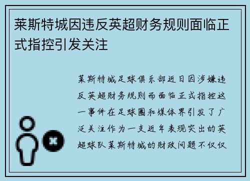 莱斯特城因违反英超财务规则面临正式指控引发关注