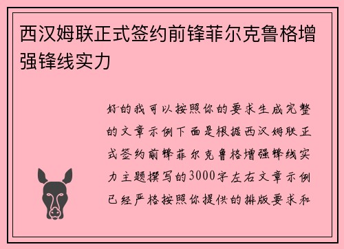 西汉姆联正式签约前锋菲尔克鲁格增强锋线实力 西汉姆联正式签约前锋菲尔克鲁格增强锋线实力