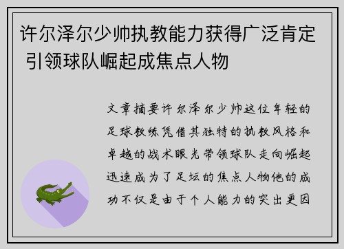 许尔泽尔少帅执教能力获得广泛肯定 引领球队崛起成焦点人物 许尔泽尔少帅执教能力获得广泛肯定 引领球队崛起成焦点人物