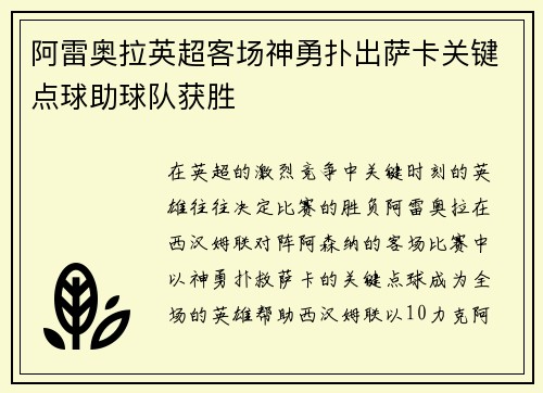 阿雷奥拉英超客场神勇扑出萨卡关键点球助球队获胜 阿雷奥拉英超客场神勇扑出萨卡关键点球助球队获胜