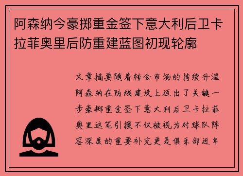阿森纳今豪掷重金签下意大利后卫卡拉菲奥里后防重建蓝图初现轮廓 阿森纳今豪掷重金签下意大利后卫卡拉菲奥里后防重建蓝图初现轮廓