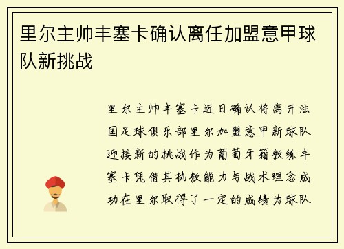 里尔主帅丰塞卡确认离任加盟意甲球队新挑战